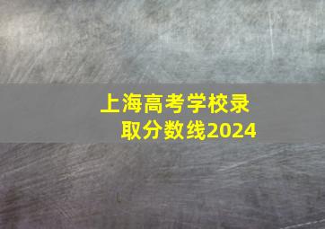 上海高考学校录取分数线2024