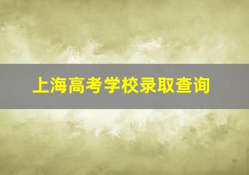 上海高考学校录取查询