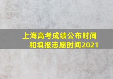 上海高考成绩公布时间和填报志愿时间2021