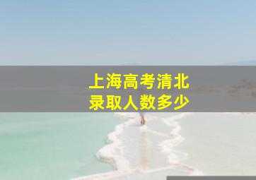 上海高考清北录取人数多少