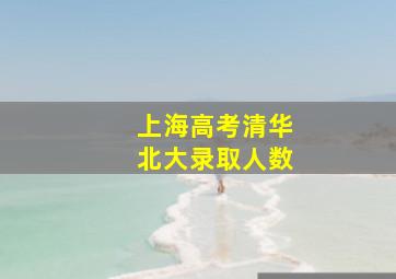 上海高考清华北大录取人数