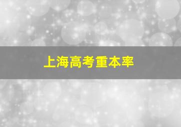 上海高考重本率