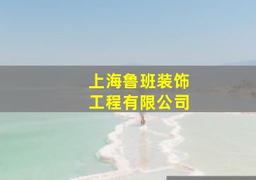 上海鲁班装饰工程有限公司