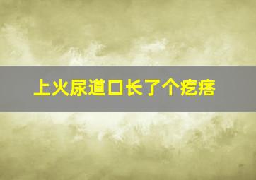 上火尿道口长了个疙瘩