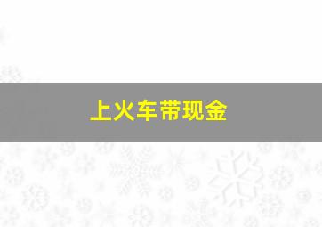 上火车带现金