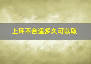 上环不合适多久可以取