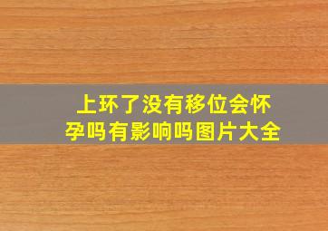 上环了没有移位会怀孕吗有影响吗图片大全