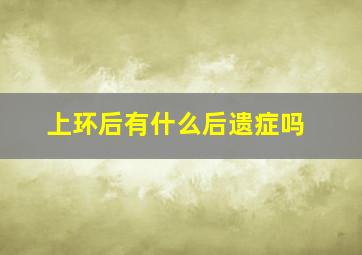 上环后有什么后遗症吗