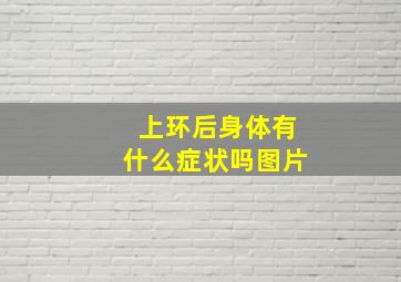 上环后身体有什么症状吗图片