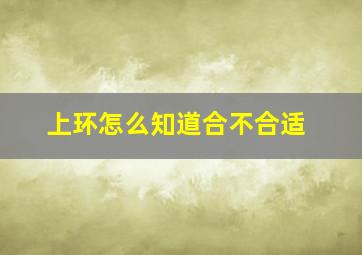 上环怎么知道合不合适