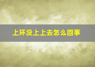 上环没上上去怎么回事