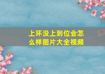 上环没上到位会怎么样图片大全视频