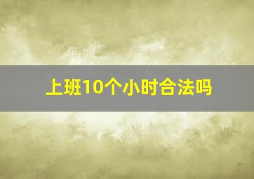 上班10个小时合法吗