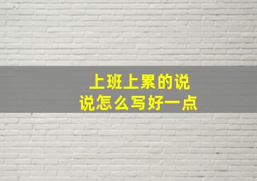 上班上累的说说怎么写好一点