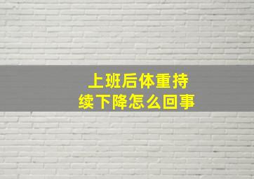 上班后体重持续下降怎么回事