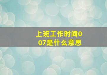 上班工作时间007是什么意思