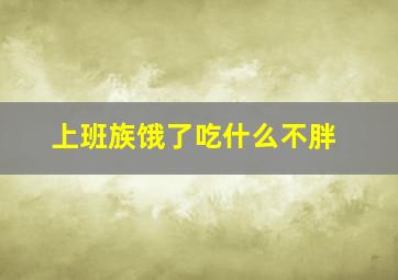 上班族饿了吃什么不胖