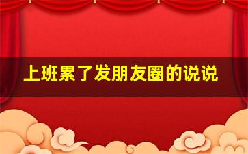 上班累了发朋友圈的说说