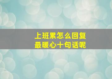 上班累怎么回复最暖心十句话呢