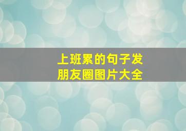 上班累的句子发朋友圈图片大全