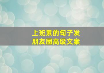 上班累的句子发朋友圈高级文案