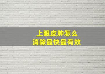 上眼皮肿怎么消除最快最有效