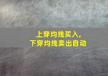 上穿均线买入,下穿均线卖出自动