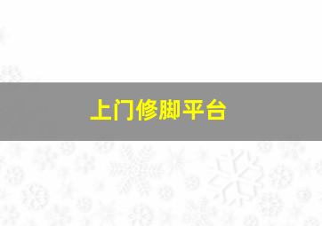 上门修脚平台