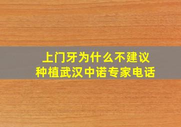 上门牙为什么不建议种植武汉中诺专家电话