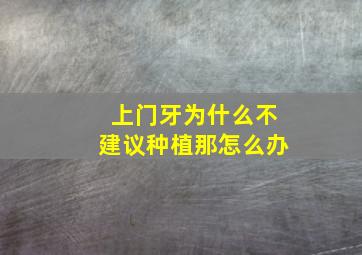 上门牙为什么不建议种植那怎么办