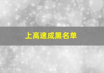 上高速成黑名单