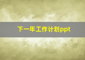 下一年工作计划ppt