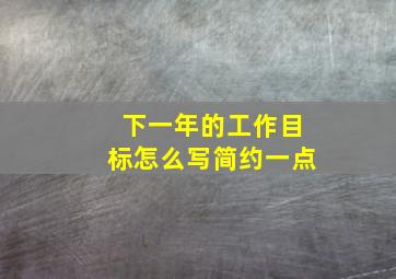 下一年的工作目标怎么写简约一点