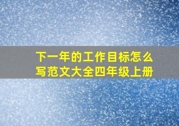 下一年的工作目标怎么写范文大全四年级上册