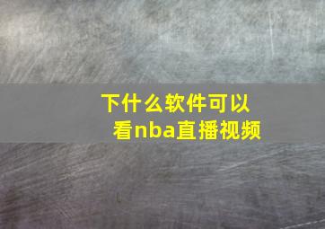 下什么软件可以看nba直播视频