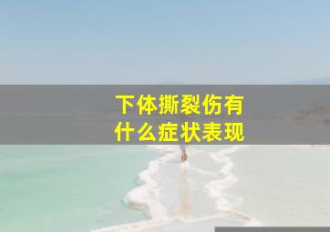 下体撕裂伤有什么症状表现