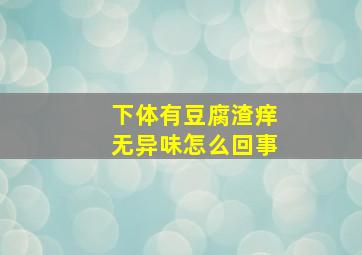 下体有豆腐渣痒无异味怎么回事