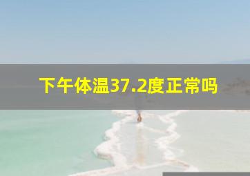 下午体温37.2度正常吗