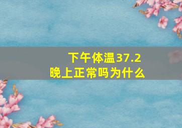 下午体温37.2晚上正常吗为什么