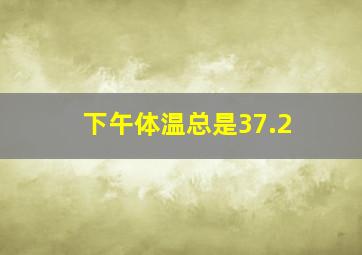 下午体温总是37.2