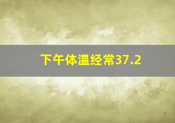 下午体温经常37.2