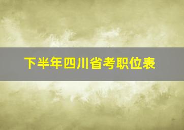 下半年四川省考职位表