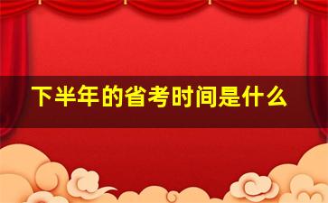 下半年的省考时间是什么