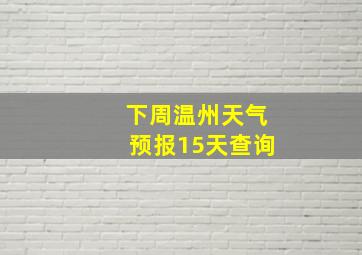 下周温州天气预报15天查询