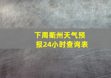 下周衢州天气预报24小时查询表