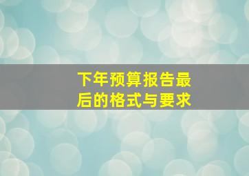 下年预算报告最后的格式与要求