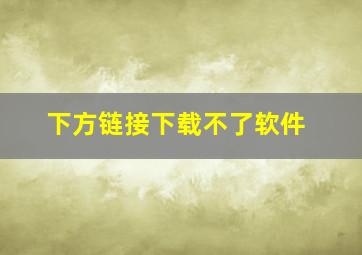 下方链接下载不了软件