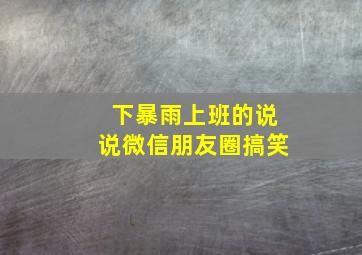 下暴雨上班的说说微信朋友圈搞笑