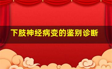 下肢神经病变的鉴别诊断