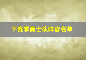 下赛季勇士队阵容名单